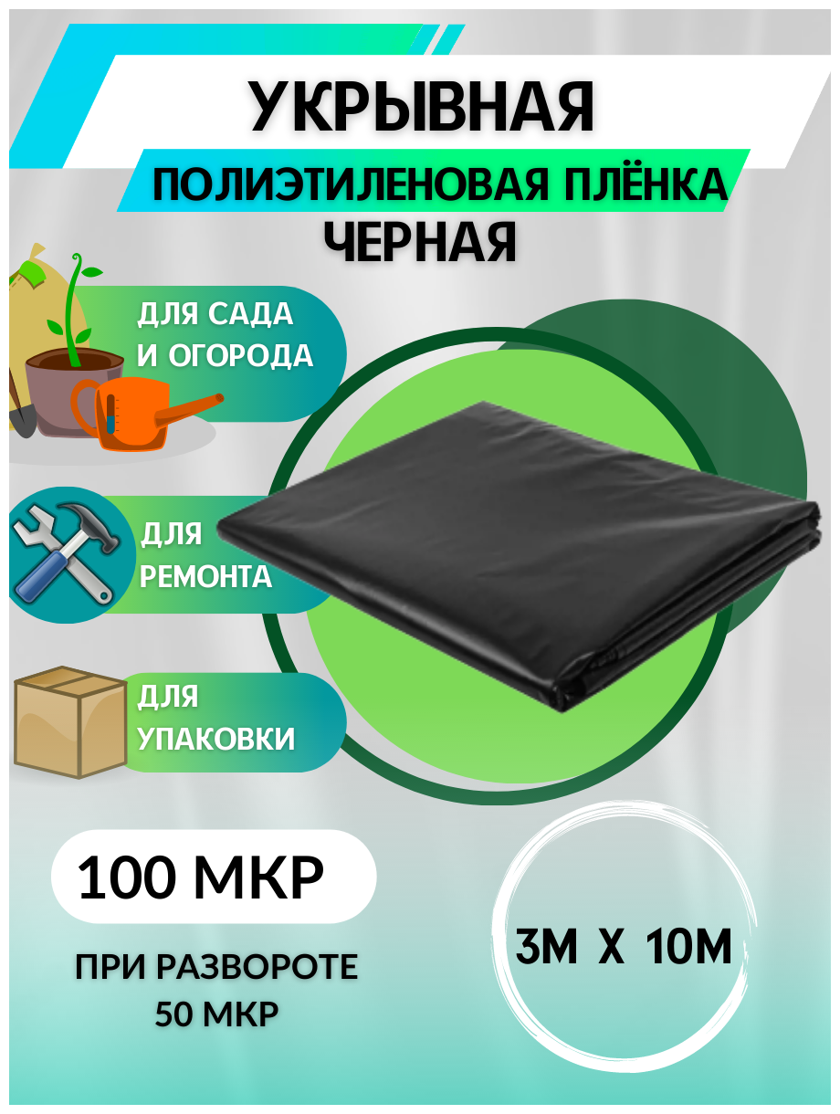 Укрывная полиэтиленовая пленка парниковая, для теплиц черная 100 мкр, 3м*10м