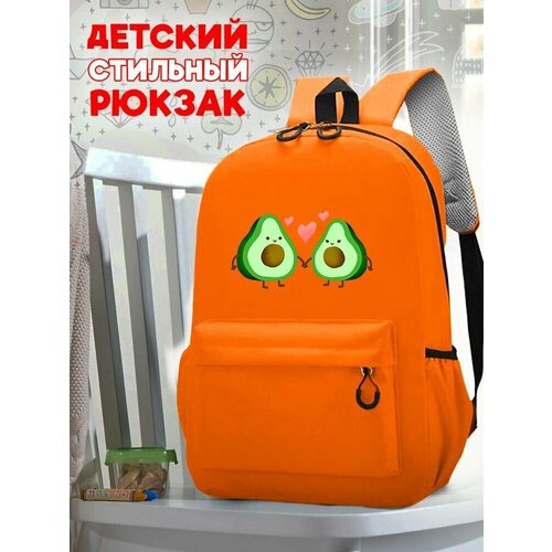 Школьный оранжевый рюкзак с принтом фрукт Авокадо - 223 школьный оранжевый рюкзак с принтом фрукт авокадо 226