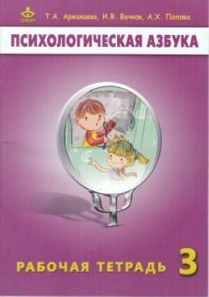 Психологическая азбука. Рабочая тетрадь для 3 класса - фото №9