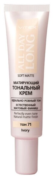 Витэкс Тональный крем для лица ALL DAY LONG матирующий, тон 71 Ivory, 30 мл