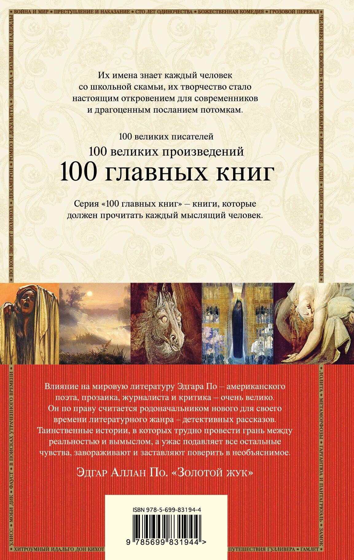 Эдгар Аллан По. Золотой жук. 100 главных книг