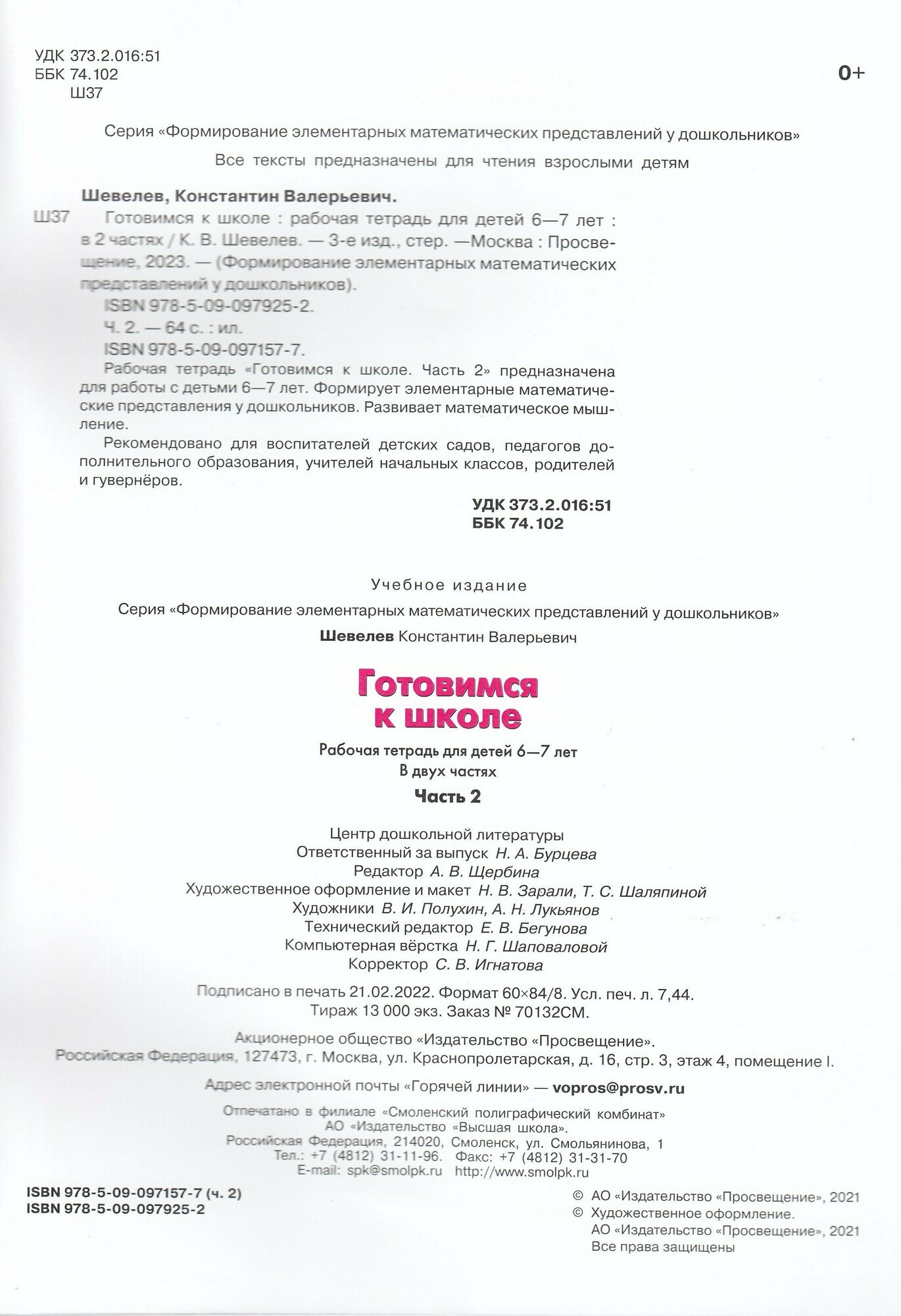 Готовимся к школе. Рабочая тетрадь для детей 6-7 лет. В 2-х частях. Часть 2. ФГОС ДО - фото №9