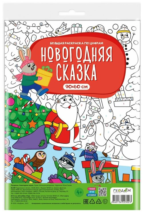 Большая раскраска по цифрам. Веселая стройка, Котики, Цветочки и букашки, Теремок, Новогодняя сказка. 90х60 см. геодом