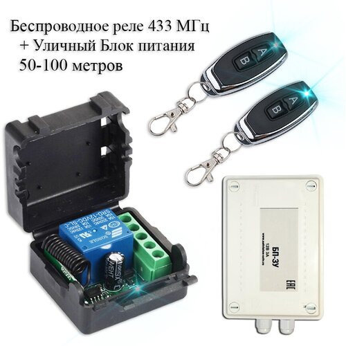 Комплект дистанционного управления беспроводное реле-приемник 433 мгц 2 беспроводных пульта уличный блок питания 237000₽