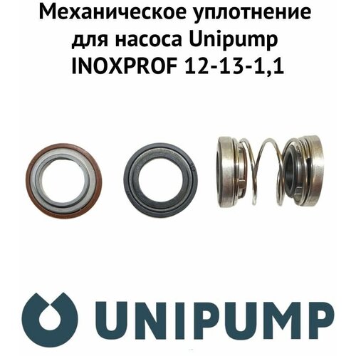 Механическое уплотнение для насоса Unipump INOXPROF 12-13-1,1 (mehuplUnipINPR12) дренажный насос unipump inoxprof 12 13 1 1