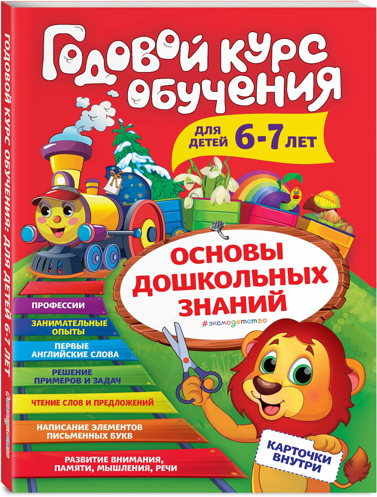 Волох А. В. Годовой курс обучения: для детей 6-7 лет (карточки "Читаем слова")