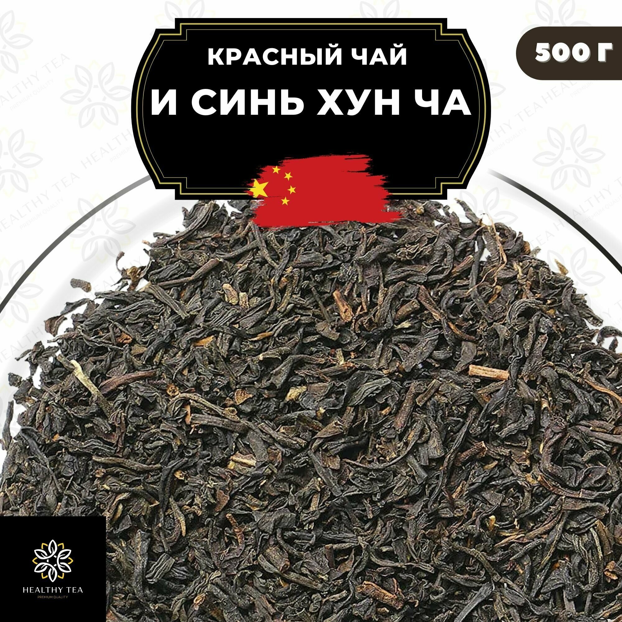 Китайский красный чай И Синь Хун Ча Полезный чай / HEALTHY TEA, 500 г