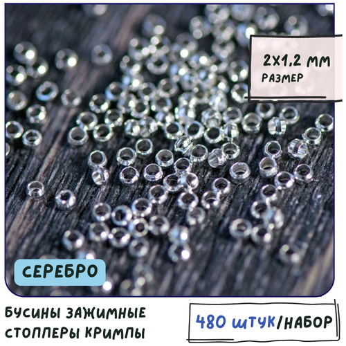 Бусины Зажимные Стопперы Кримпы, 12 гр (ок. 480 шт), 2х1,2 мм, цвет - серебро