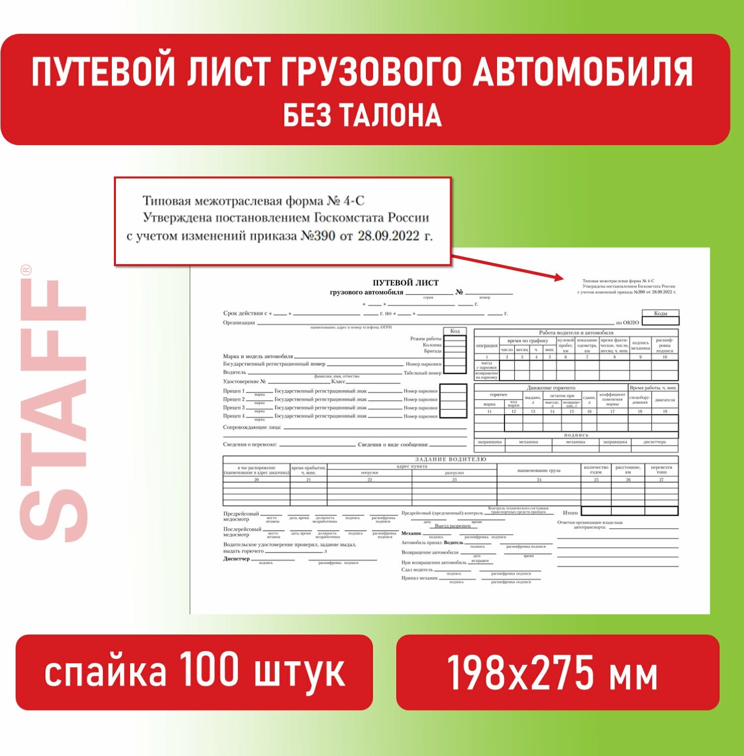 Бланк бухгалтерский офсет Путевой лист грузового автомобиля без талона А4 100 шт Brauberg/staff 130132