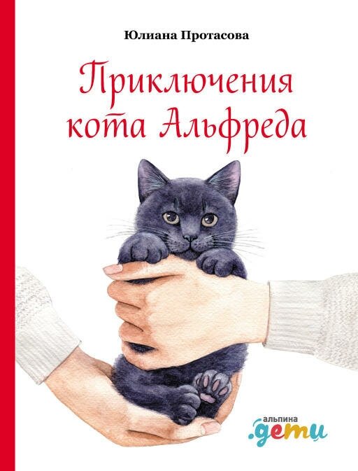 Юлиана Протасова "Приключения кота Альфреда (электронная книга)"