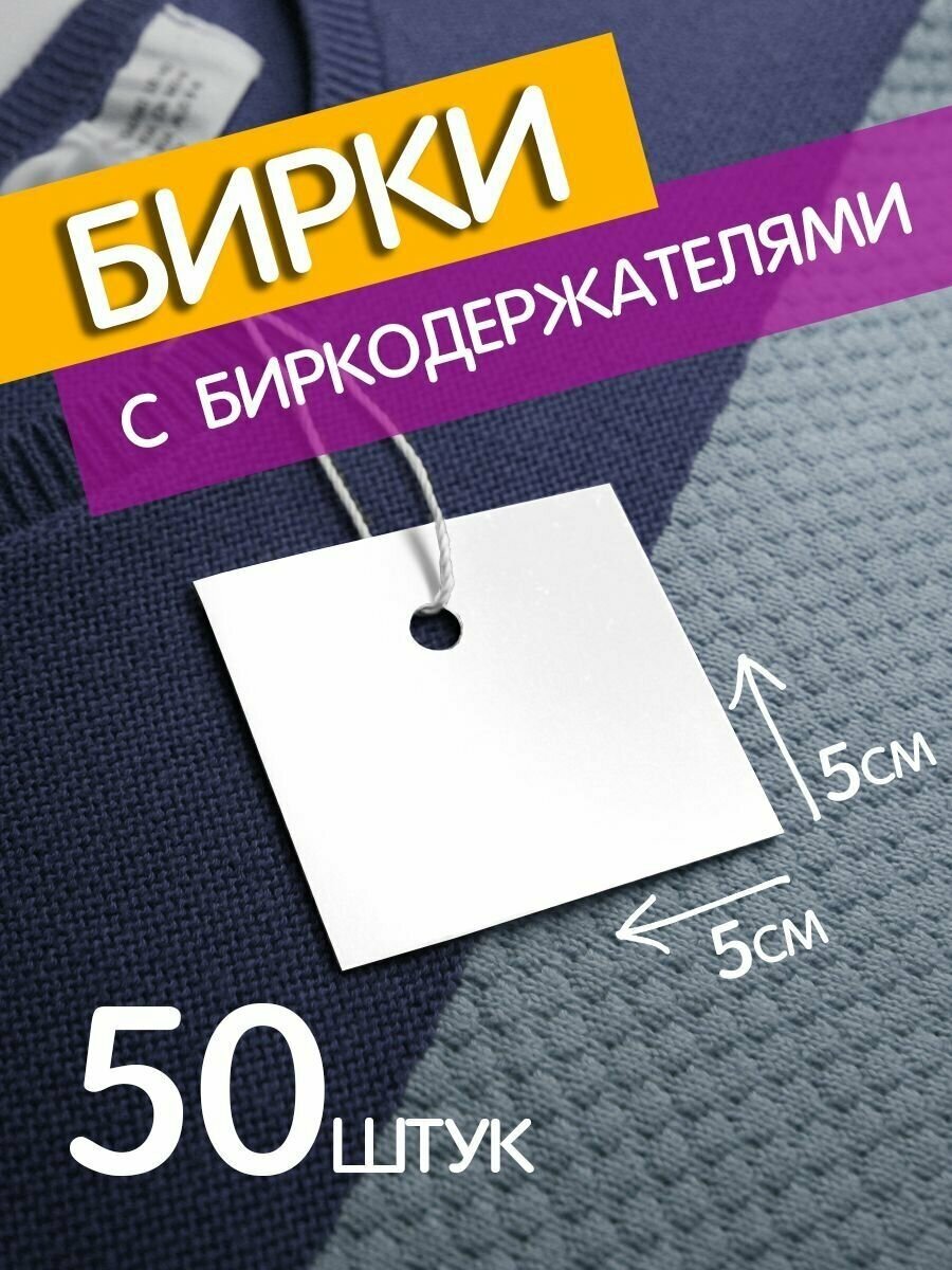 Бирка бумажная / этикетка / навесная 50*50 мм, 50 шт с биркодержателем белая