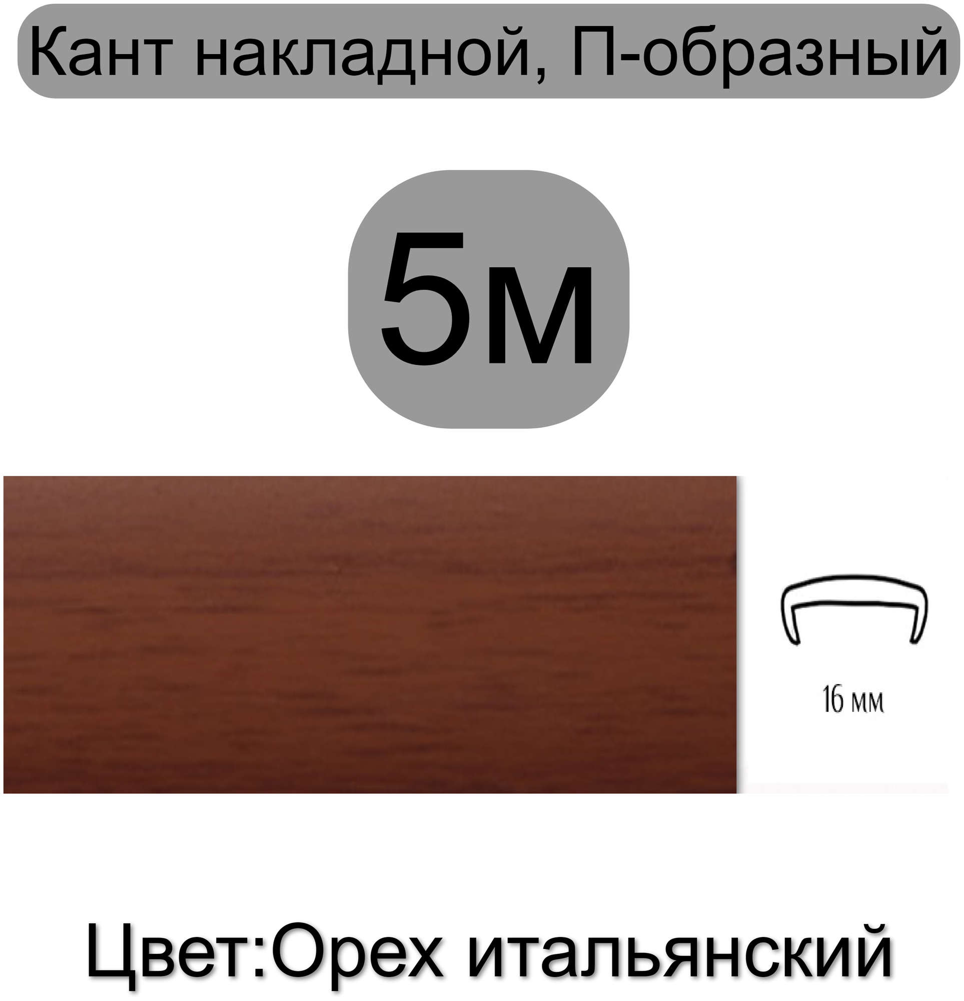 Кромка мебельная, профиль ПВХ кант, накладной, 16мм, цвет: орех итальянский, 5м