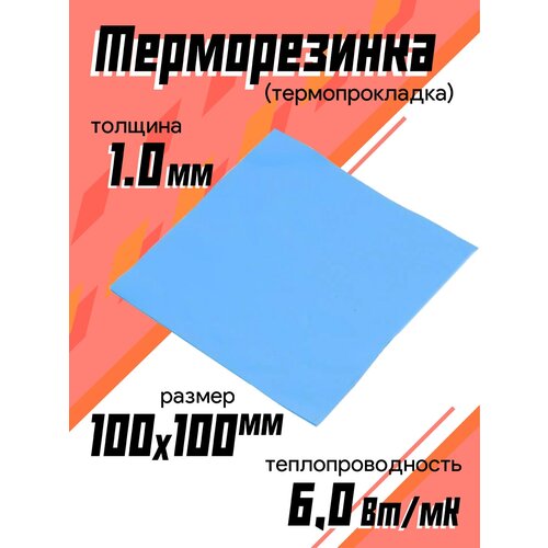 Терморезинка (thermal pad) 100х100 мм, толщина 1.0mm термопрокладка thermallight [лист 100х100mm 1mm 6вт мк]