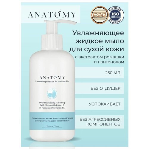 Увлажняющее мыло для рук Deep Moisturizing Hand Soap торговой марки ANATOMY