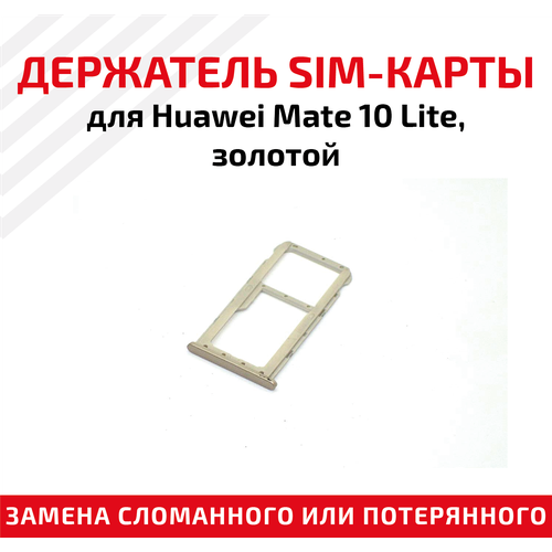 Лоток (держатель, контейнер, слот) SIM-карты для мобильного телефона (смартфона) Huawei Mate 10 Lite, золотой