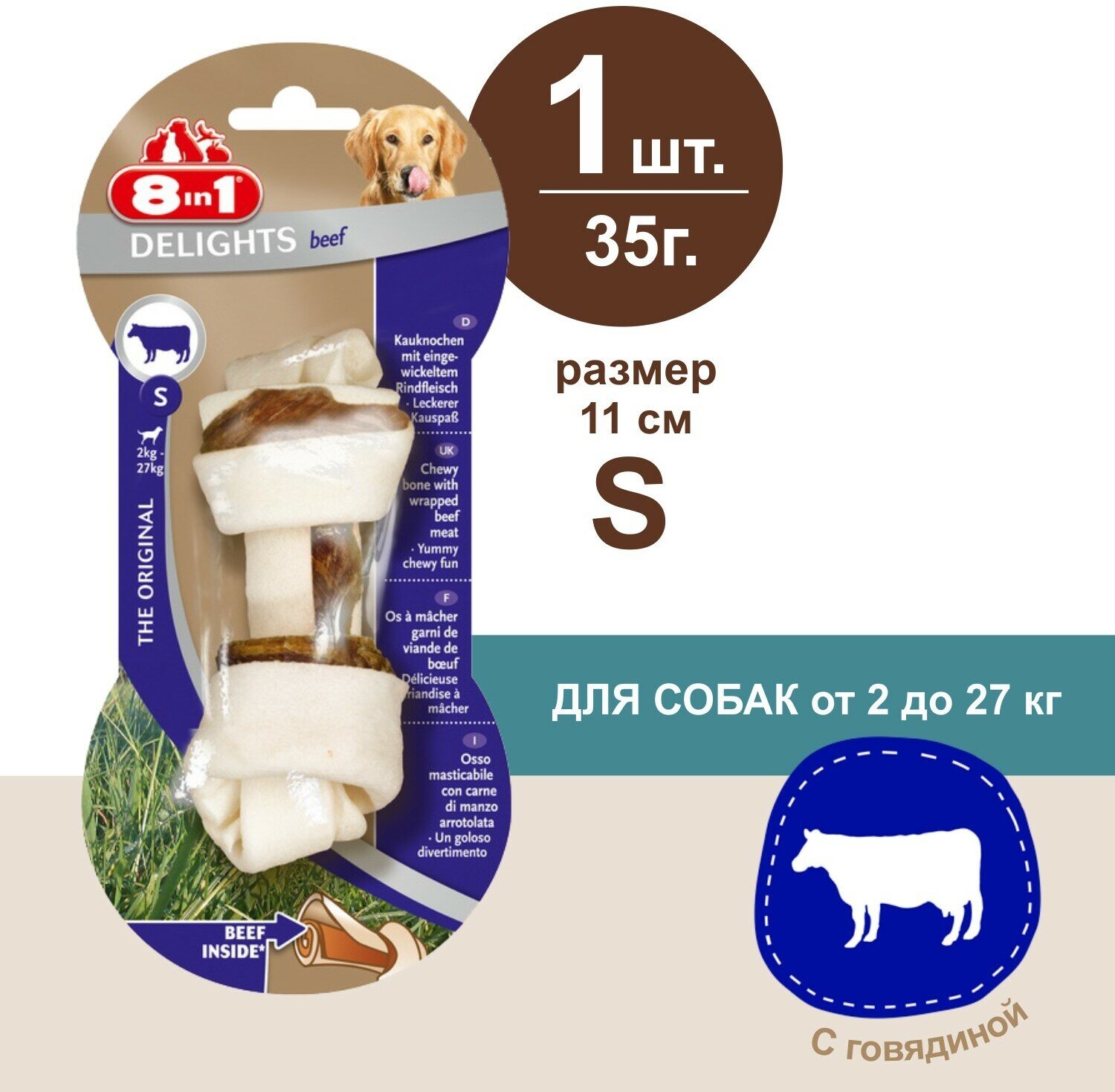 Косточка 8in1 Delights Beef для собак, с говяжьим мясом в жесткой говяжьей коже, S (11 см), 35 г