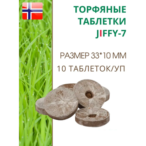 Торфяные таблетки для выращивания рассады JIFFY-7 (ДЖИФФИ-7), D-33 мм, в комплекте 10 шт. торфяные таблетки для выращивания рассады jiffy 7 джиффи 7 d 33 мм в комплекте 100 шт