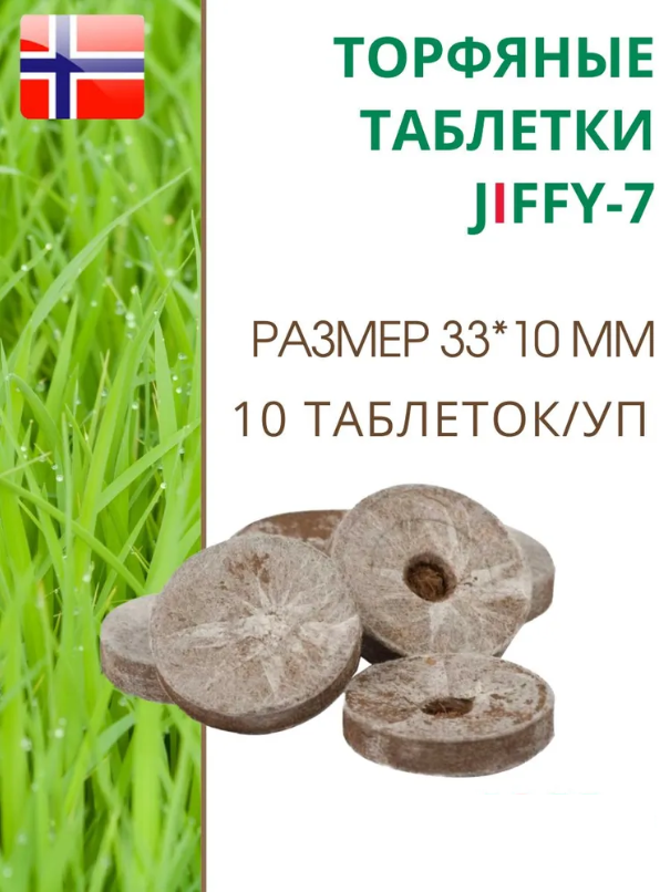 Торфяные таблетки для выращивания рассады JIFFY-7 (ДЖИФФИ-7), D-33 мм, в комплекте 10 шт.