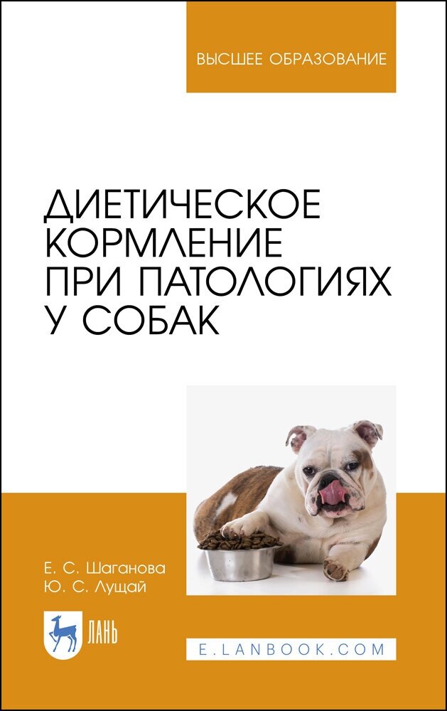Шаганова Е. С. "Диетическое кормление при патологиях у собак"