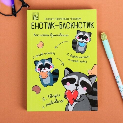 Блокнот творческого человека в мягкой обложке Енотик-блокнотик А6 120 л