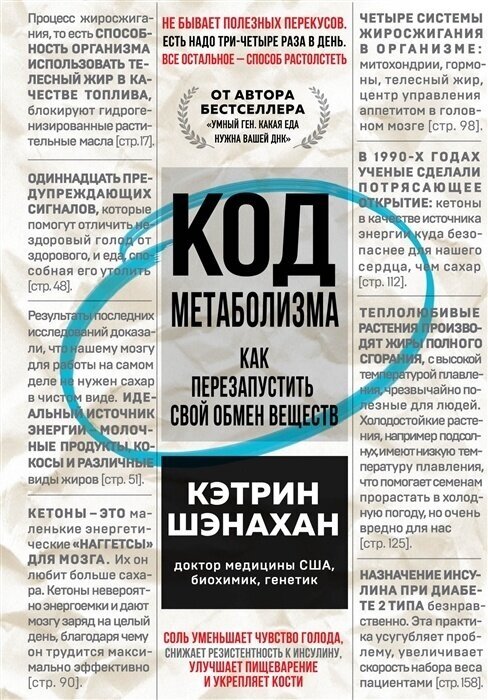 Книга ЭКСМО Открытия Века, Шэнахан К. Код метаболизма. Как перезапустить свой обмен веществ, 2022, cтраниц 448