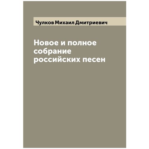 Новое и полное собрание российских песен