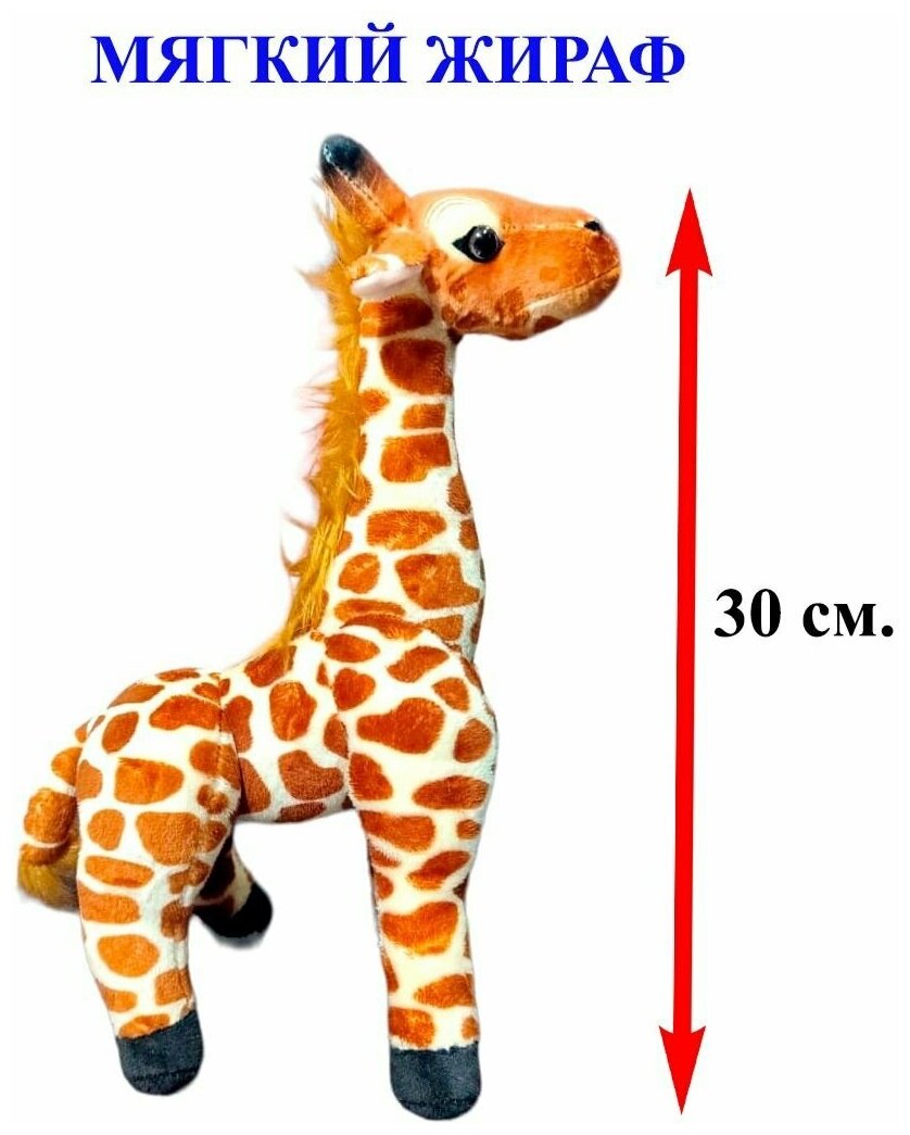 Мягкая игрушка Жираф. 30 см. Плюшевый африканский Жираф стоящий прямо.