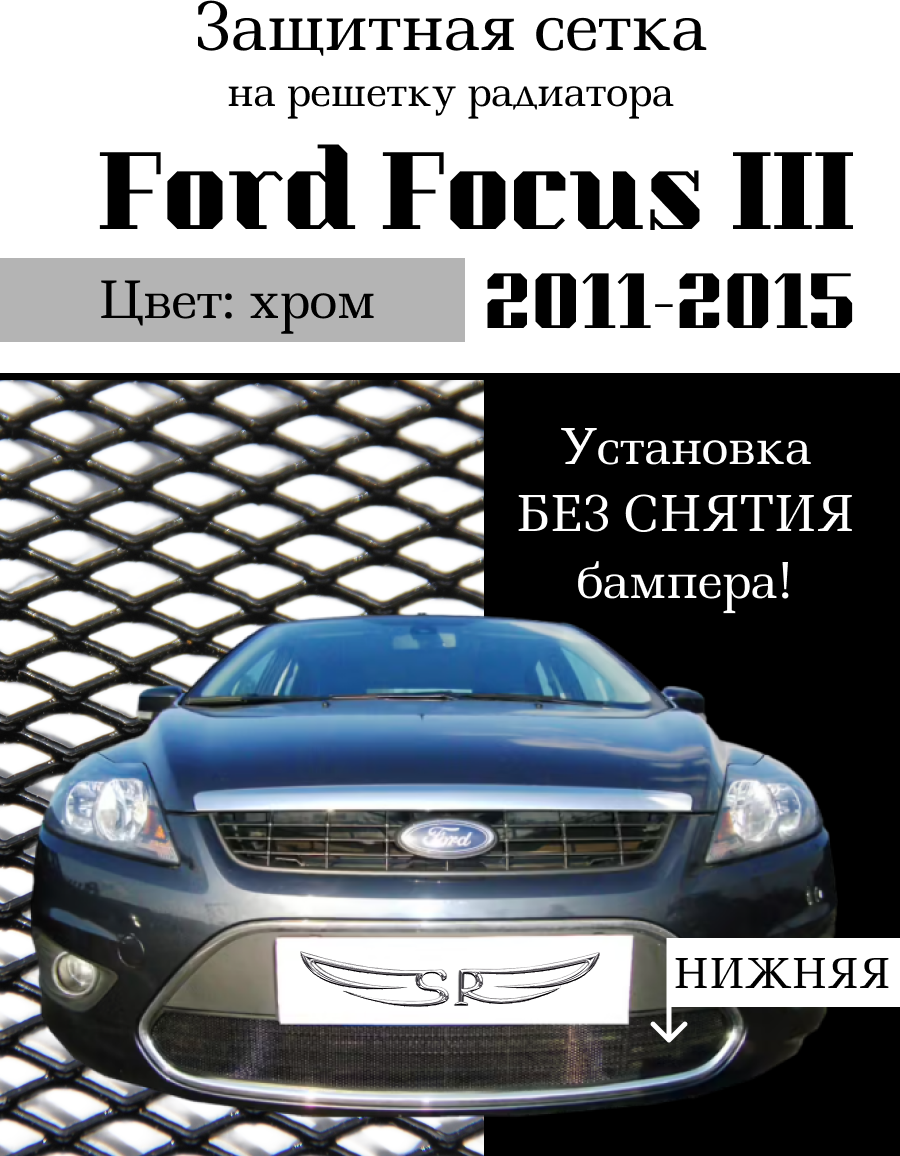 Защита радиатора (защитная сетка) Ford Focus III 2011-2015 хромированная