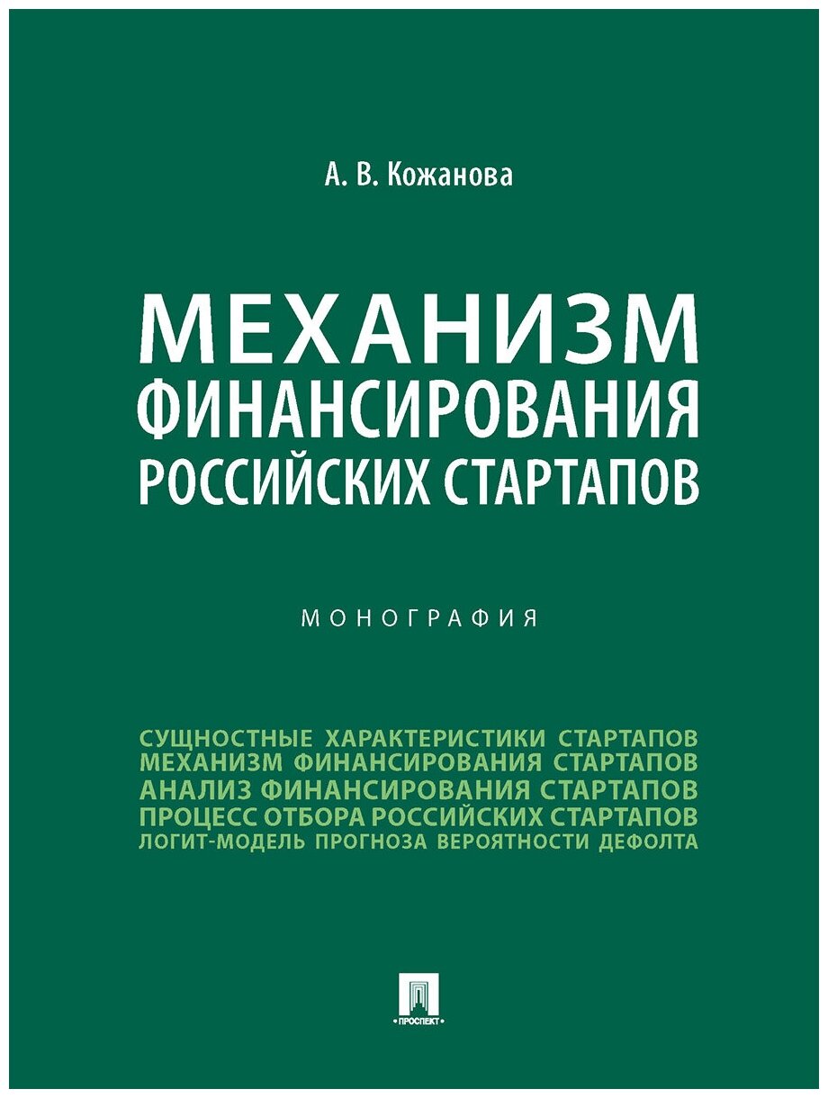 Механизм финансирования российских стартапов. Монография - фото №1