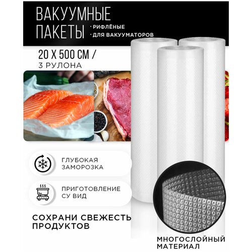 Пакеты для вакуумирования 20*500 3 рулона