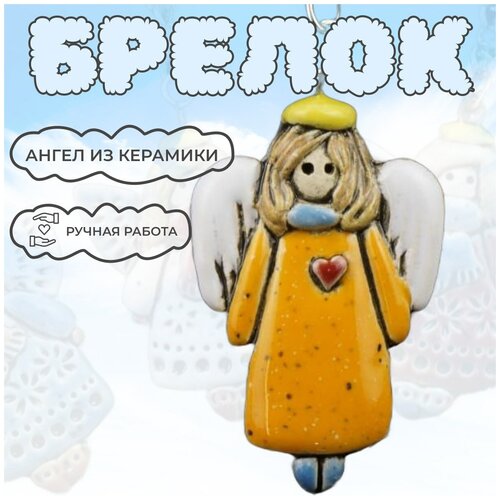 Брелок для ключей керамический