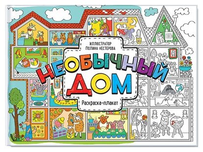 Манн, Иванов и Фербер Раскраска-плакат Необычный дом