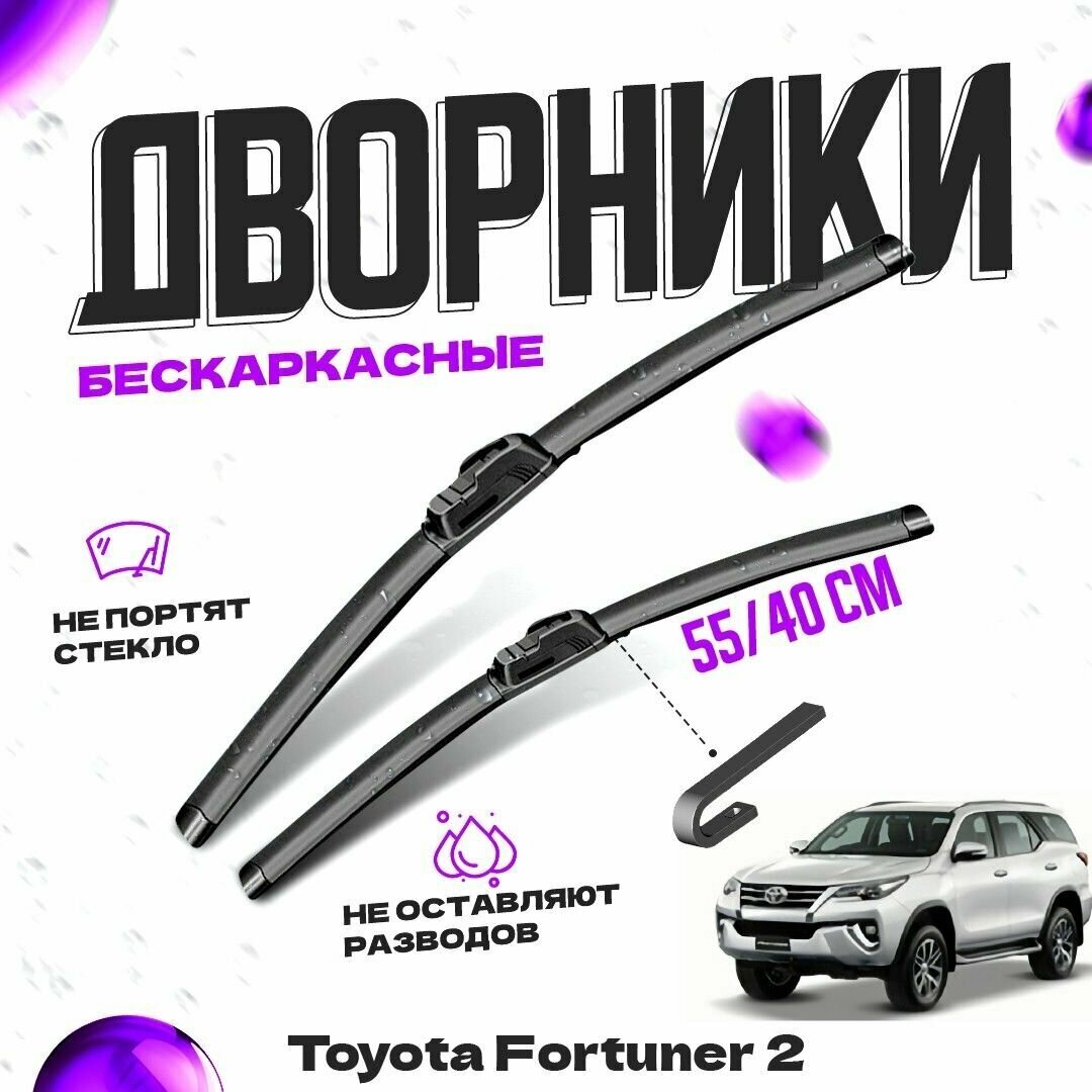 Дворники для Toyota Fortuner 2 пок. (2015-) Щетки стеклоочистителя комплект бескаркасных дворников для Тойота Фортунер