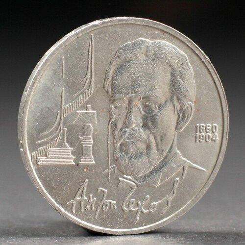 Монета 1 рубль 1990 года Чехов монета 1 рубль 1990 года чехов