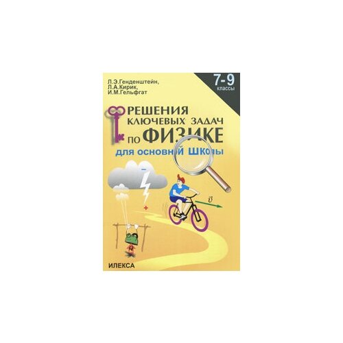Л. Э. Генденштейн, Л. А. Кирик, И. М. Гельфгат Решение ключевых задач по физике для основной школы. 7-9 классы