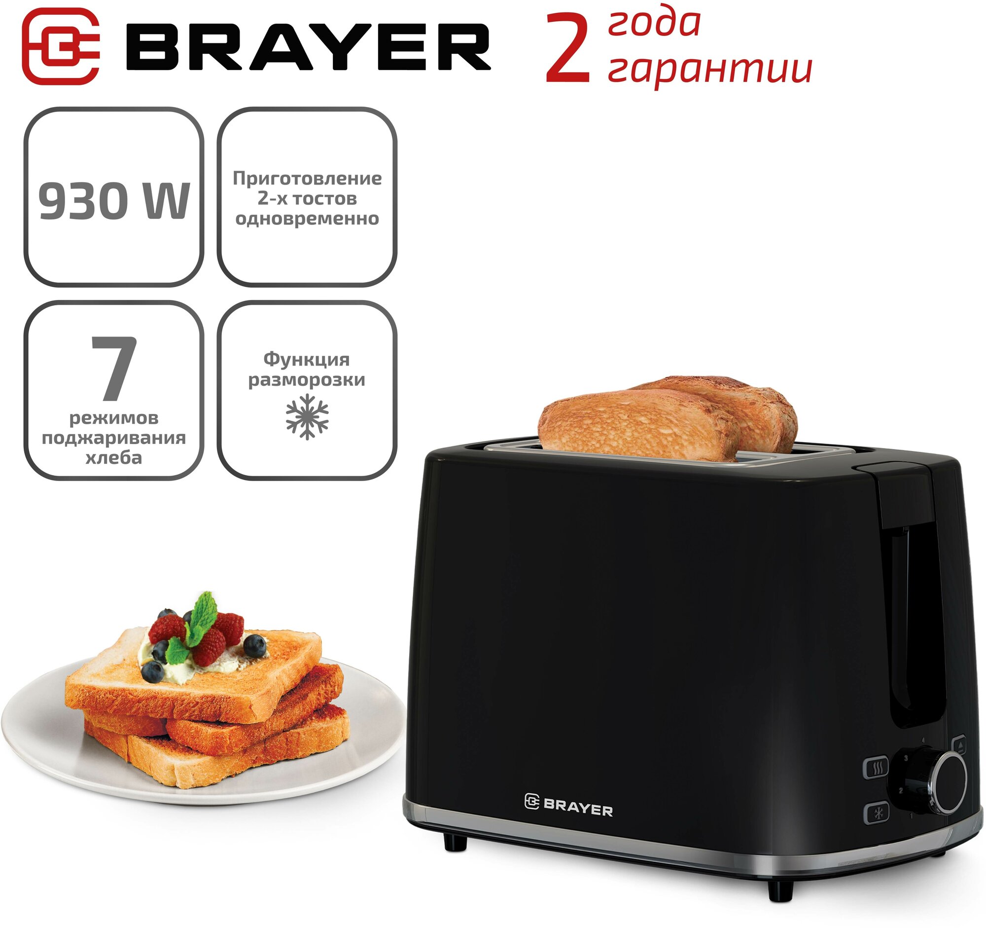 Тостер BRAYER BR2108, 930Вт, 2 тоста, 7 режимов, пластик, черный