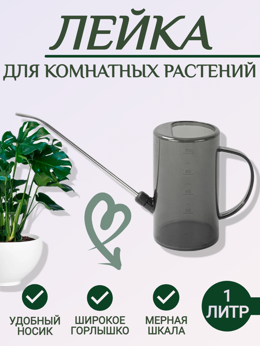 Лейка для полива цветов и комнатных растений c длинным носиком серая, 1 литр - фотография № 1