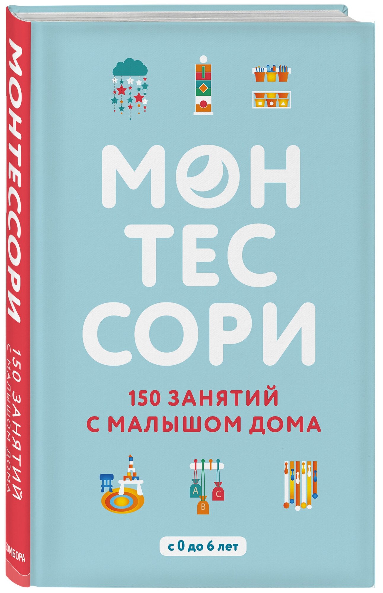 Д'Эсклеб Сильви. Монтессори. 150 занятий с малышом дома