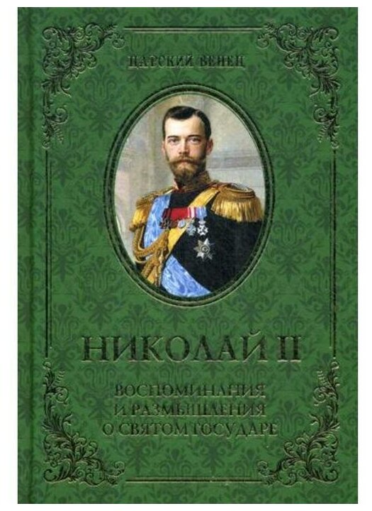Николай II. Воспоминания и размышления о Святом государе - фото №1