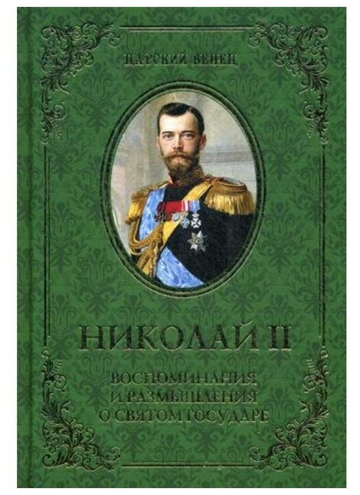 ЦВ Николай II. Воспоминания и размышления о Святом государе (12+)