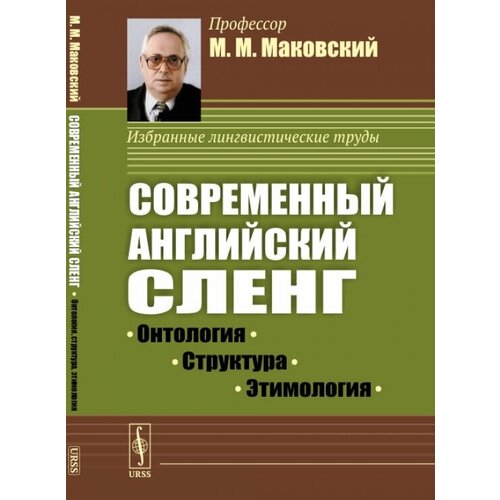 Современный английский сленг