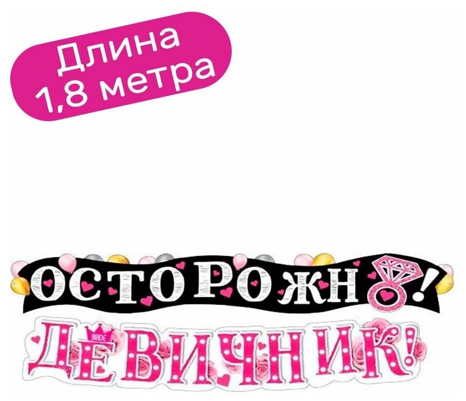 Гирлянда растяжка Сердечки, Осторожно! Девичник! 180 см