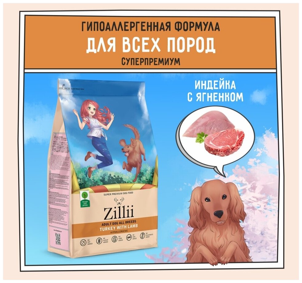 ZILLII (Зилли) Adult Dog корм сухой для взрослых собак 800 г Индейка с Ягнёнком, гипоаллергенный