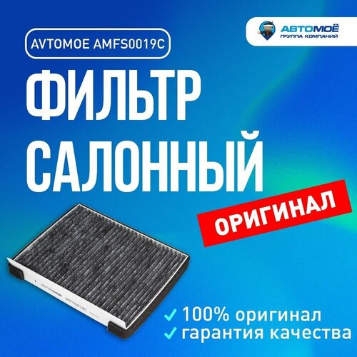 Фильтр салонный (угольный) AMFS0019C AVTOMOE для Hyundai Elantra, Verna, Kia Ceed, Cerato