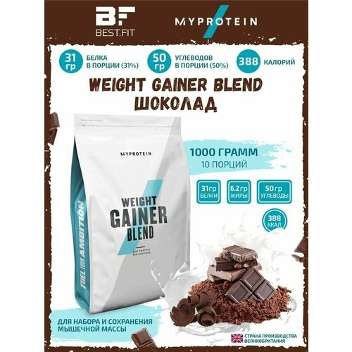 Высокобелковый гейнер Myprotein, Weight Gainer Blend V2, 1000 г (Шоколад) / Спортивное питание для похудения и набора мышечной массы, мужчин и женщин