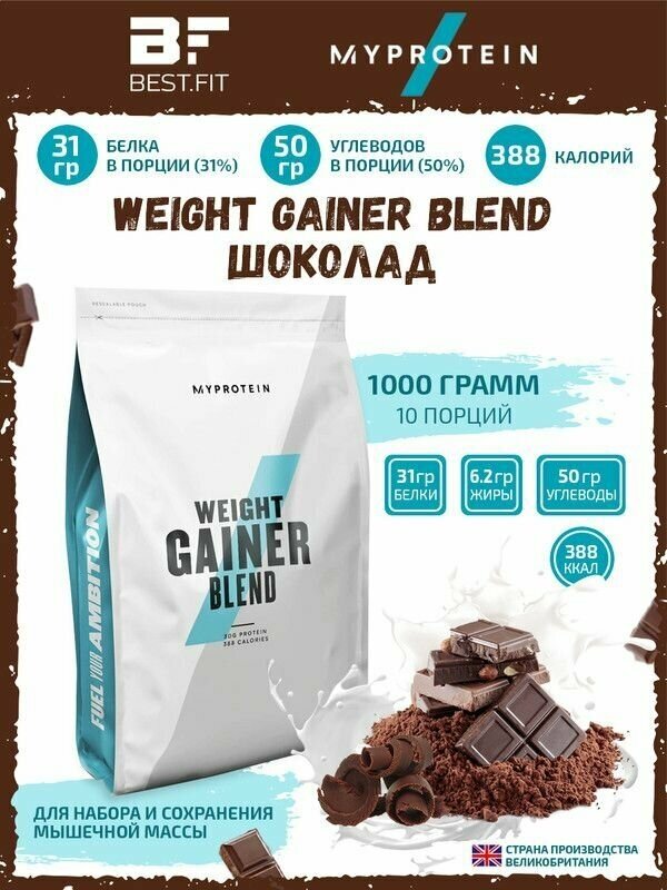 Myprotein Impact Weight Gainer Blend 1кг (нежный шоколад) Гейнер высокобелковый, гейнер на медленных углеводах, спортивное питание для набора мышечной массы