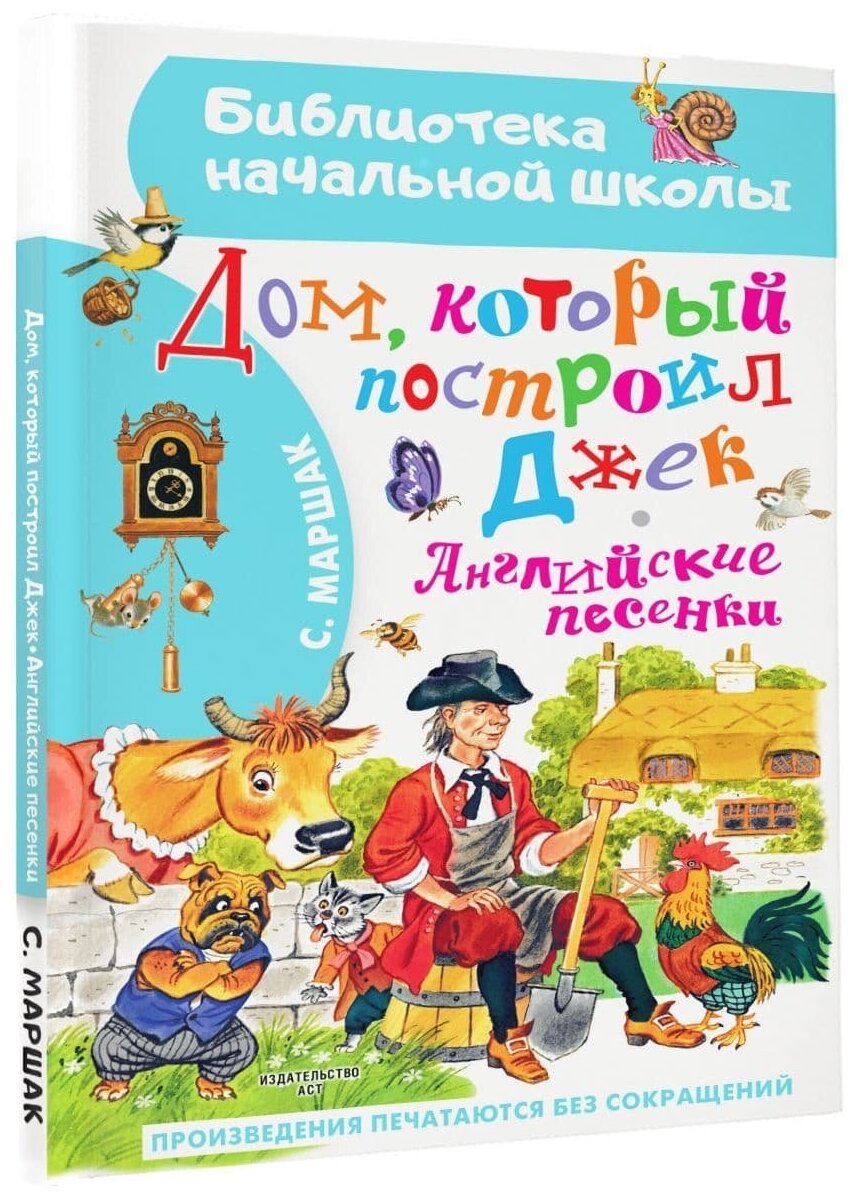 Маршак С. Я. Дом, который построил Джек. Английские песенки 978-5-17-151732-8