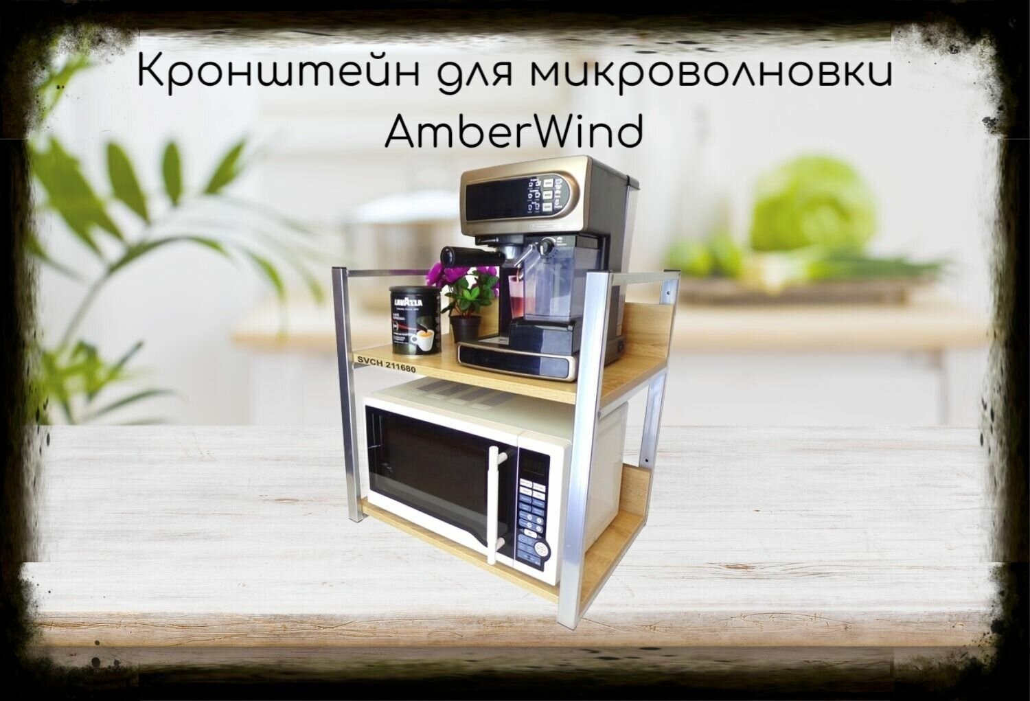 Кронштейн для микроволновки, 54см серебристый "AmberWind 211680" две полки 35х54см с бортиком, дуб сонома