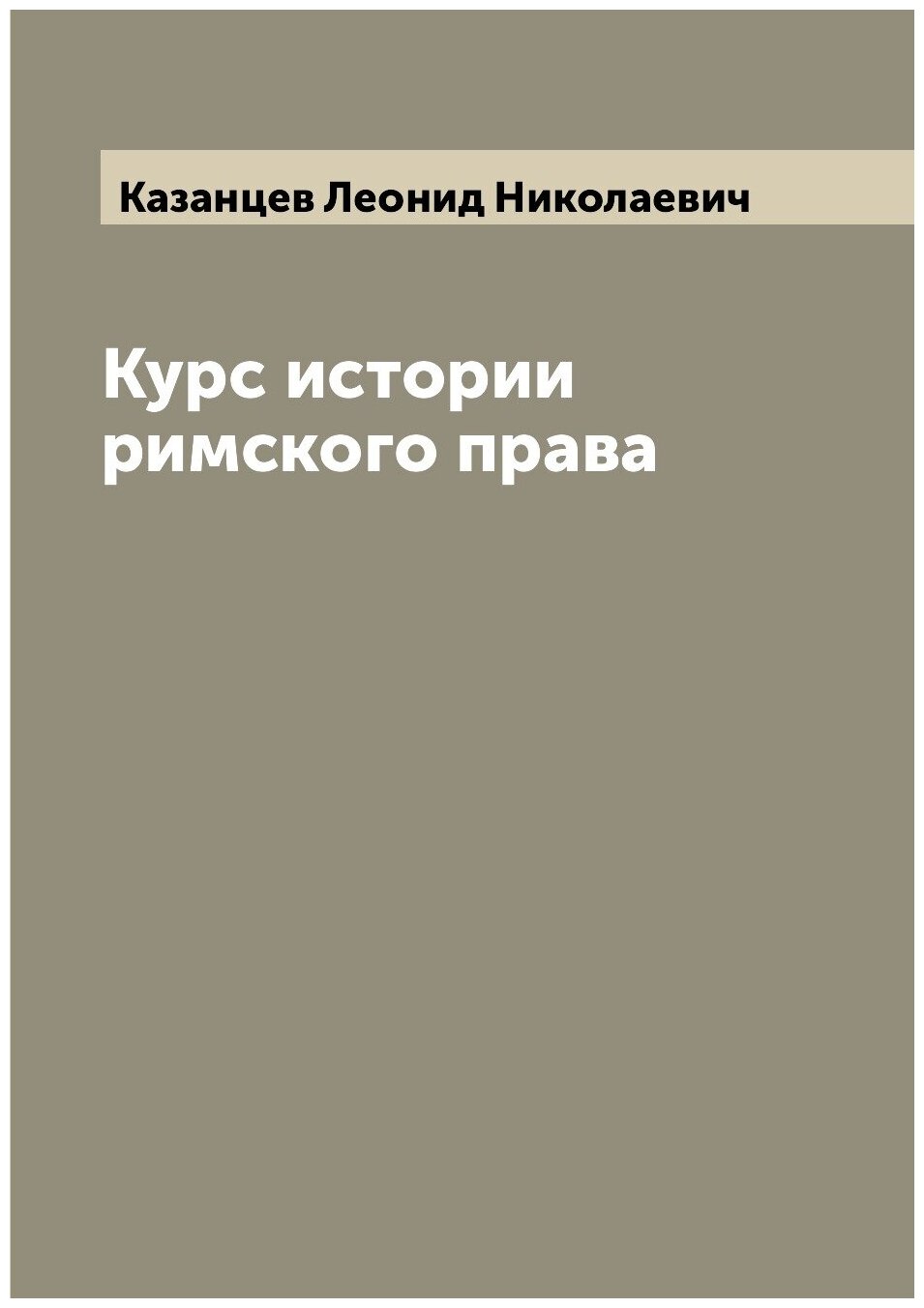 Книга Курс истории римского права - фото №1