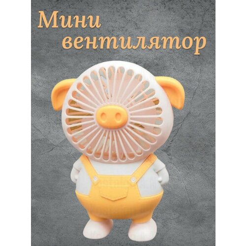 Мини Вентилятор Детский Поросенок Желтый Настольный Портативный 47500₽